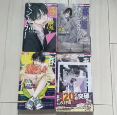 春の嵐とモンスター 4巻 セット ミユキ 蜜蜂 匿名配送 少女マンガ