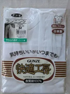 9.GUNZE 快適工房 ランニング 綿100% Mサイズ新品未開封