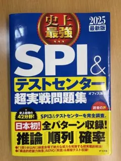 史上最強SPI&テストセンター超実戦問題集 2025最新版