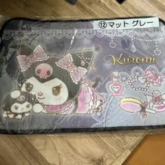【新品・未開封】クロミくじ2024 マット・グレー　サンリオ当りくじ