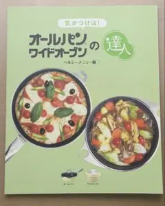 【オールパン・ワイドオーブンの達人】　雑誌