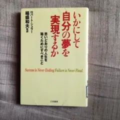 いかにして自分の夢を実現するか　ロバート・シュラー
