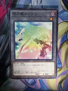 遊戯王 閃刀姫トークン 23TP-JP116のサムネイル
