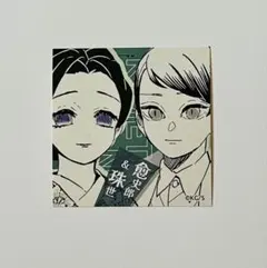 鬼滅の刃 スクエアステッカーコレクション 第1弾　珠世　愈史郎