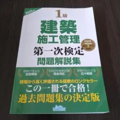 1級建築施工管理　第一次検定　問題解説集　2025年版