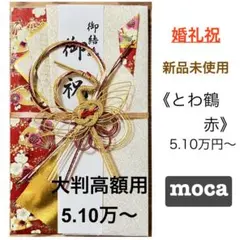 御祝儀袋【大判高額用　とわ鶴・赤】婚礼祝　のし袋　お祝い袋　金封　新品　慶事