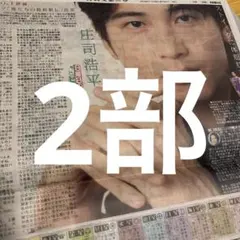 庄司浩平　亀梨和也　日刊スポーツ　2部