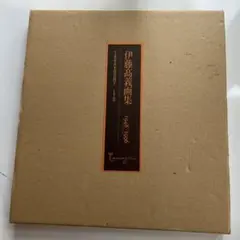 伊藤髙義　画集　版画1948-1996 骨董　アンティーク