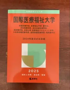 2026年最新】国際医療福祉大学 過去問の人気アイテム - メルカリ