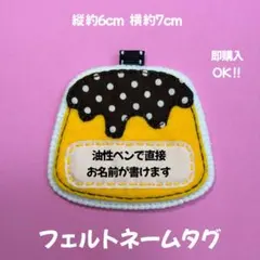 プリン☆ 実習 フェルトネームタグ 名札 ハンドメイド 幼稚園 保育士