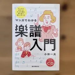 マンガでわかる楽譜入門