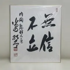 元自由民主党総裁 小泉純一郎/サイン色紙】 - メルカリ