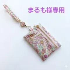 まるも様専用　ストラップ付き　パスケース　キーケース　リバティ