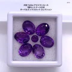 大粒 7.615ct アメジストルース7個セットケース付きオーバルミックスカット