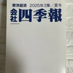 2026年最新】四季報 夏号の人気アイテム - メルカリ