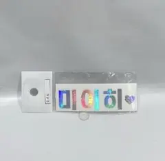 NiziU ミイヒ ホログラムステッカー シール