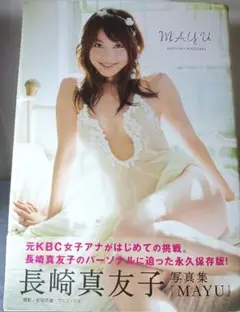 長崎真友子 写真集 MAYU