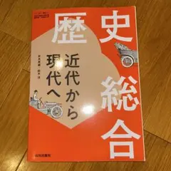 歴史総合 近代から現代へ 山川出版社