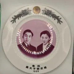 1959年 皇太子御成婚記念皿 平成天皇 皇室グッズ 皇室皿 - メルカリ