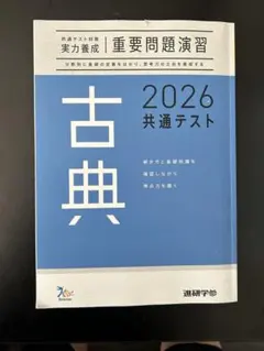 共通テスト 2026 重要問題演習