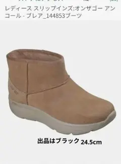 SKECHERS　スリッポン　オンザゴー　　ブーツ　ブラック　24.5cm