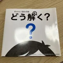 答えのない道徳の問題 どう解く?