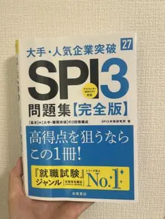 2027年度版 大手・人気企業突破 SPI3問題集≪完全版≫