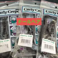 Country Craft ドールヘアー　3パックセット