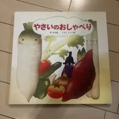やさいのおしゃべり