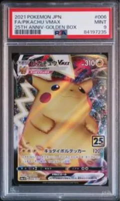 ピカチュウ VMAX PSA9 25周年記念