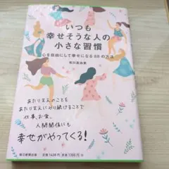 いつも幸せそうな人の小さな習慣 : 心を自由にして幸せになる88の方法