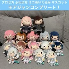 プロセカ ふあぷち ミニぬいぐるみ マスコット モアジャンコンプリート ニーゴ