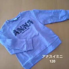 アナスイミニ　トレーナー　120