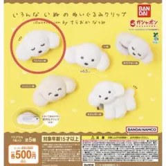 いろんないぬのぬいぐるみクリップ うとうといぬ ガチャ