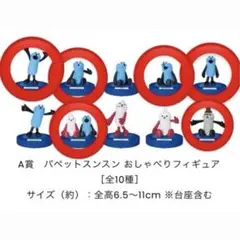 パペットスンスン おしゃべりフィギュア A賞