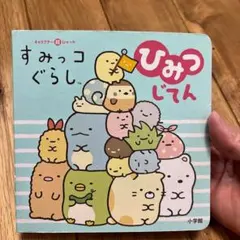 すみっコぐらしひみつじてん