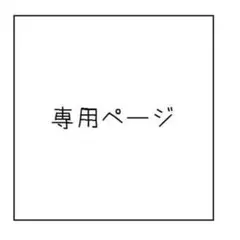 シルキー様 リクエスト 2点 まとめ商品