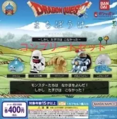 ドラゴンクエスト まちぼうけ フィギュア コンプリートセット