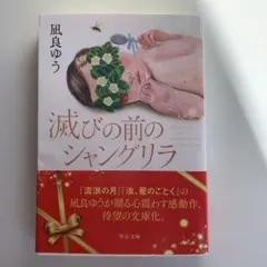 減びの前のシャングリラ 凪良ゆう著