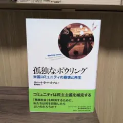 孤独なボウリング : 米国コミュニティの崩壊と再生