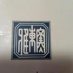 香蘭社 小鉢セット 焼き物