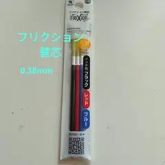 Frixion ボールペン替え芯 0.38mm 3本