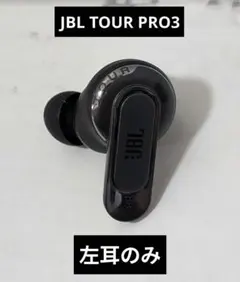 JBL TOUR PRO3 左耳のみ　ブラック