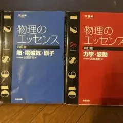 物理のエッセンス 四訂版 2冊セット