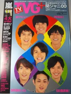 関ジャニ∞／嵐／Kis-My-Ft2  TVガイドプラス（新品）1452