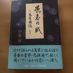 愚者の賦 万葉閑談