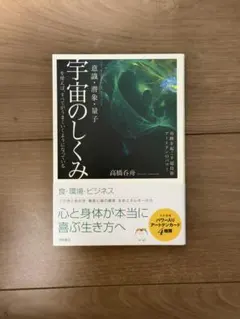 宇宙のしくみ 高橋呑舟 徳間書店