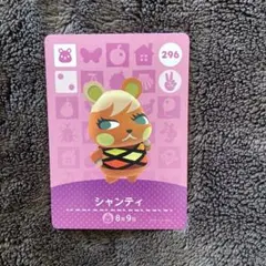 あつ森　amiiboカード　シャンティ