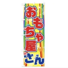 おもちゃ屋さんのぼり旗　夏祭り　お祭り　縁日のサムネイル