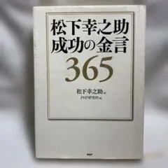 松下幸之助 成功の金言365